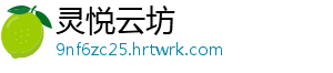 灵悦云坊
